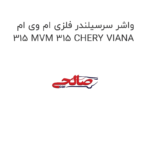 واشر سرسیلندر فلزی ام وی ام 315 MVM 315 CHERY VIANA