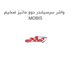 واشر سرسیلندر دوو ماتیز ضخیم MOBIS