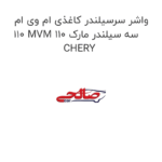 واشر سرسیلندر کاغذی ام وی ام 110 MVM 110 سه سیلندر مارک CHERY