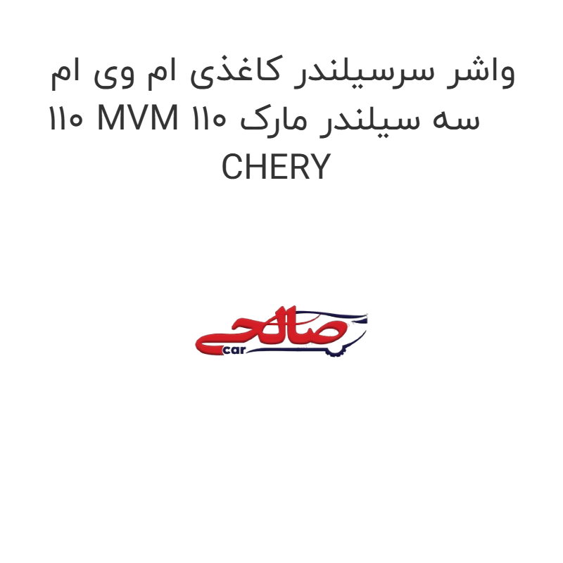 product-image-15830-1752856683 واشر سرسیلندر کاغذی ام وی ام 110 MVM 110 سه سیلندر مارک CHERY