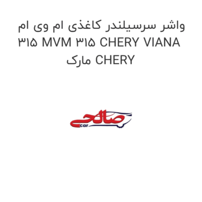 واشر سرسیلندر کاغذی ام وی ام 315 MVM 315 CHERY VIANA مارک CHERY