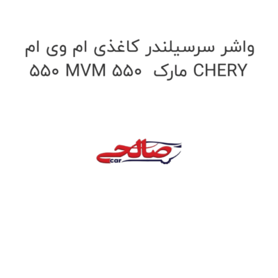 واشر سرسیلندر کاغذی ام وی ام 550 MVM 550  مارک CHERY