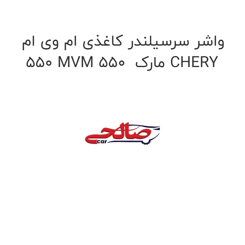 product-image-15835-1752856662 واشر سرسیلندر کاغذی ام وی ام 550 MVM 550 مارک CHERY