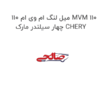 میل لنگ ام وی ام 110 MVM 110 چهار سیلندر مارک CHERY