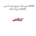 میل لنگ ام وی ام 110 اس MVM 110S مارک CHERY