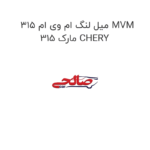 میل لنگ ام وی ام 315 MVM 315 مارک CHERY