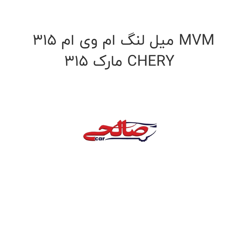product-image-15853-1752856635 میل لنگ ام وی ام 315 MVM 315 مارک CHERY