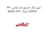میل لنگ ام وی ام ایکس 33 MVM X33 مارک CHERY