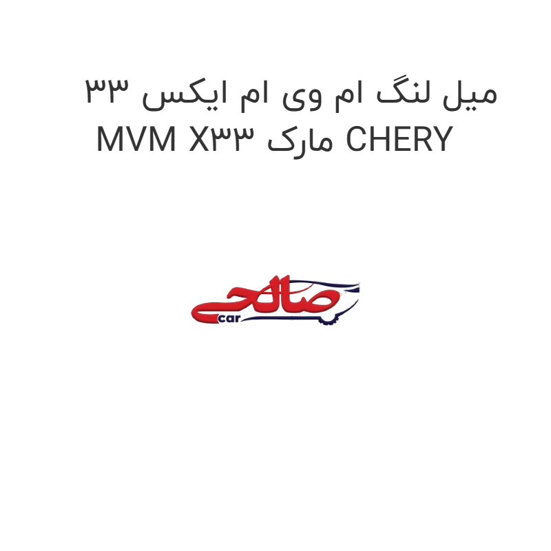 product-image-15855-1752856622 میل لنگ ام وی ام ایکس 33 MVM X33 مارک CHERY