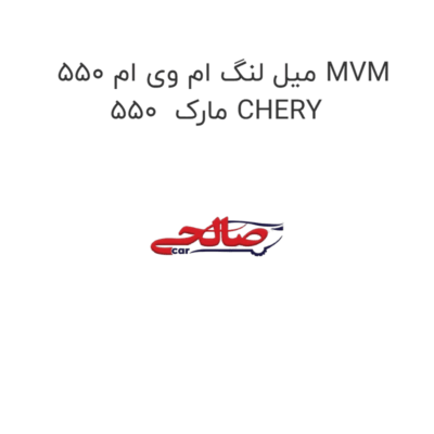 میل لنگ ام وی ام 550 MVM 550  مارک CHERY