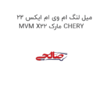 میل لنگ ام وی ام ایکس 22 MVM X22 مارک CHERY