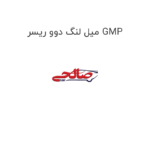 میل لنگ دوو ریسر GMP