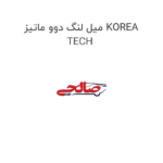 میل لنگ دوو ماتیز KOREA TECH