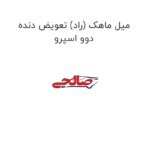میل ماهک (راد) تعویض دنده دوو اسپرو