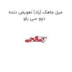 میل ماهک (راد) تعویض دنده دوو سی یلو