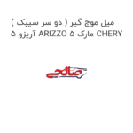 میل موج گیر ( دو سر سیبک ) آریزو 5 ARIZZO 5 مارک CHERY