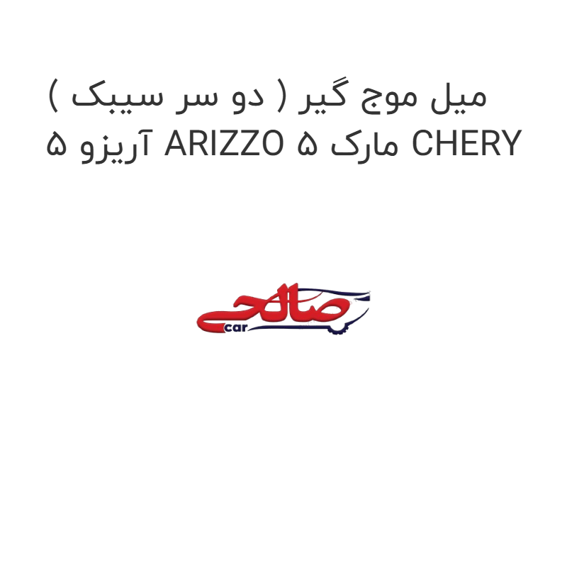 product-image-15873-1752856494 میل موج گیر ( دو سر سیبک ) آریزو 5 ARIZZO 5 مارک CHERY