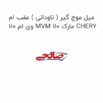 میل موج گیر ( ناودانی ) عقب ام وی ام 110 MVM 110 مارک CHERY
