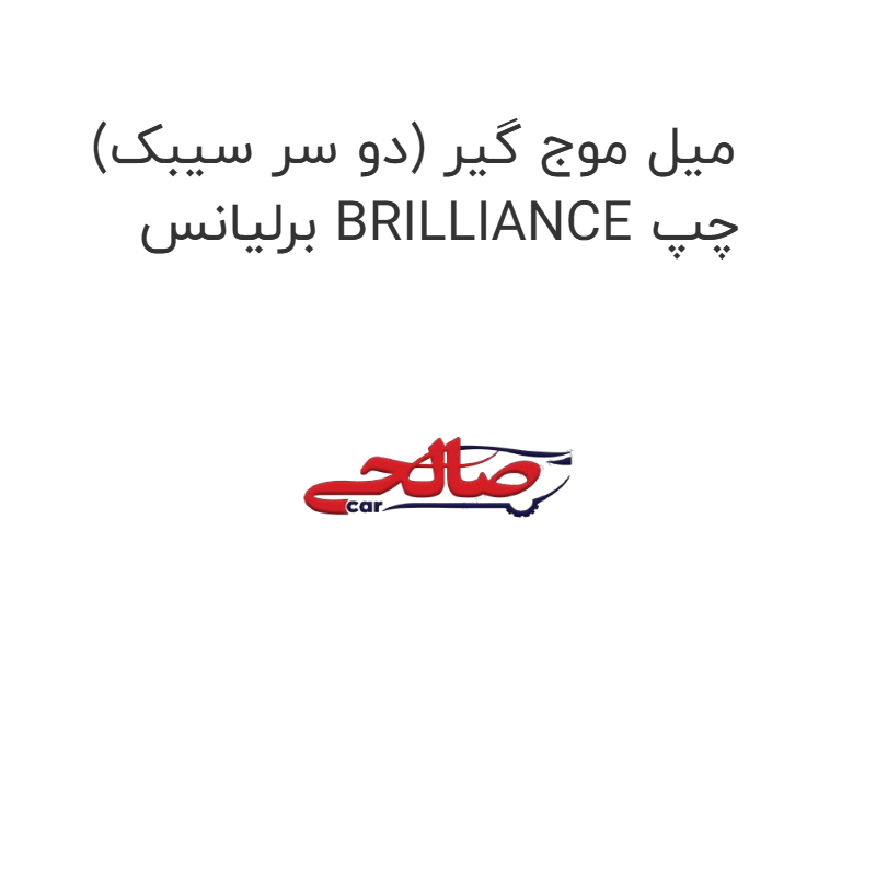 product-image-15876-1752856478 میل موج گیر (دو سر سیبک) برلیانس BRILLIANCE چپ