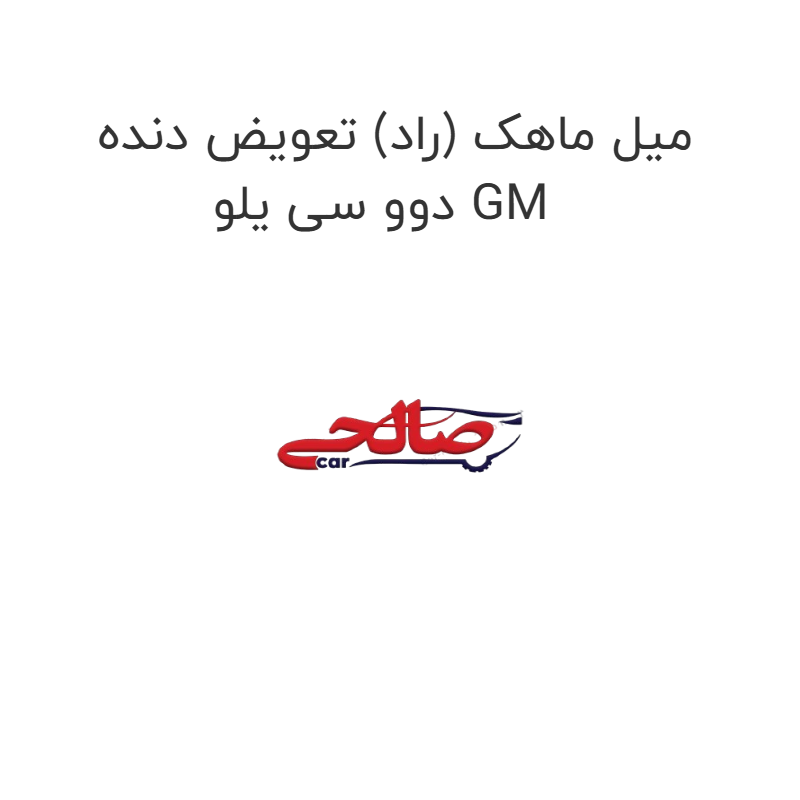 product-image-15878-1752856518 میل ماهک (راد) تعویض دنده دوو سی یلو GM