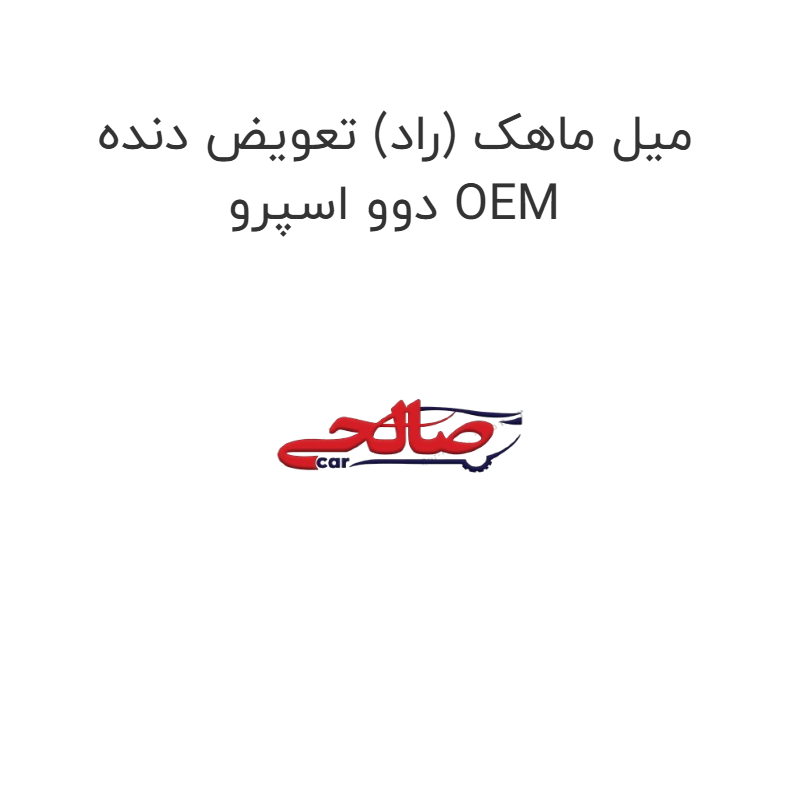 product-image-15879-1752856513 میل ماهک (راد) تعویض دنده دوو اسپرو OEM