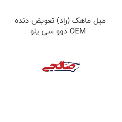 میل ماهک (راد) تعویض دنده دوو سی یلو OEM