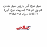 میل موج گیر بازویی میل تعادل (سیبک موج گیر) ام وی ام 315 MVM 315 مارک CHERY