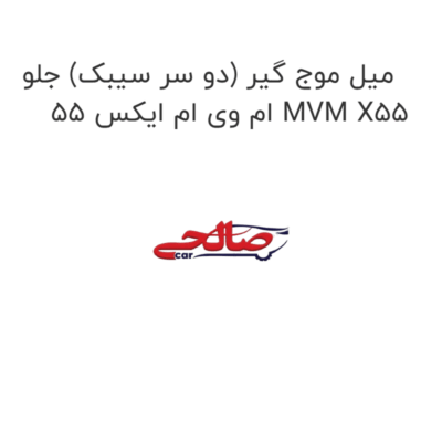 میل موج گیر (دو سر سیبک) جلو ام وی ام ایکس 55 MVM X55