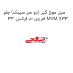 میل موج گیر (دو سر سیبک) جلو ام وی ام ایکس 33 MVM X33