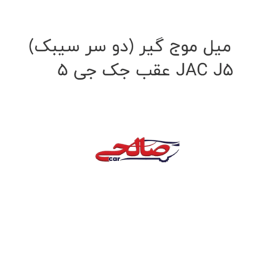 میل موج گیر (دو سر سیبک) عقب جک جی 5 JAC J5
