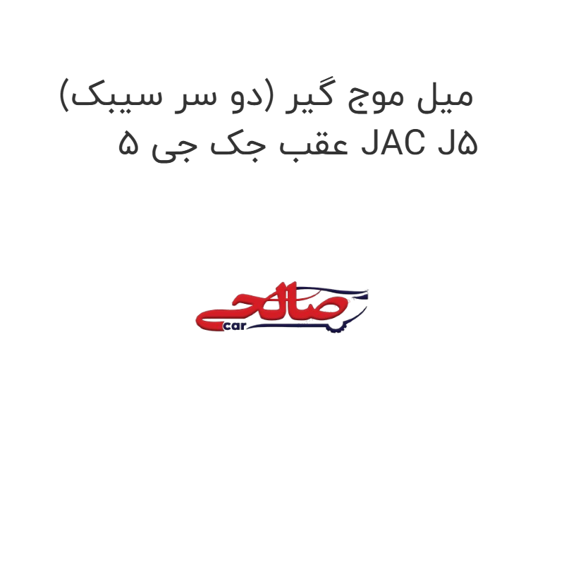 product-image-15898-1752856419 میل موج گیر (دو سر سیبک) عقب جک جی 5 JAC J5