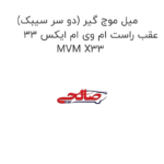 میل موج گیر (دو سر سیبک) عقب راست ام وی ام ایکس 33 MVM X33