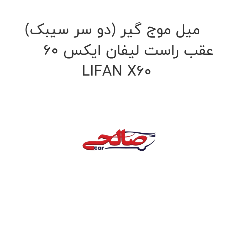 product-image-15903-1752856391 میل موج گیر (دو سر سیبک) عقب راست لیفان ایکس 60 LIFAN X60