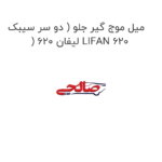 میل موج گیر جلو ( دو سر سیبک ) لیفان 620 LIFAN 620