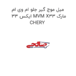 میل موج گیر جلو ام وی ام ایکس 33 MVM X33 مارک CHERY