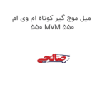 میل موج گیر کوتاه ام وی ام 550 MVM 550