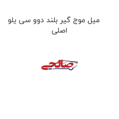 میل موج گیر بلند دوو سی یلو اصلی