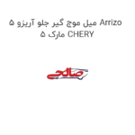 میل موج گیر جلو آریزو 5 Arrizo 5 مارک CHERY