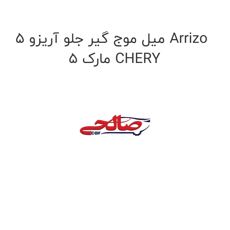 product-image-15913-1752856329 میل موج گیر جلو آریزو 5 Arrizo 5 مارک CHERY
