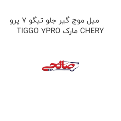 میل موج گیر جلو تیگو 7 پرو TIGGO 7PRO مارک CHERY