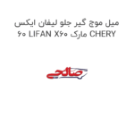 میل موج گیر جلو لیفان ایکس 60 LIFAN X60 مارک CHERY