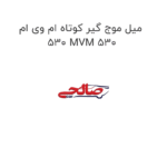 میل موج گیر کوتاه ام وی ام 530 MVM 530
