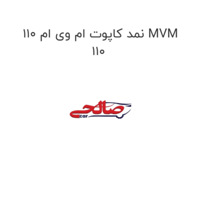 نمد کاپوت ام وی ام 110 MVM 110