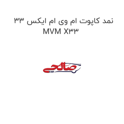 نمد کاپوت ام وی ام ایکس 33 MVM X33