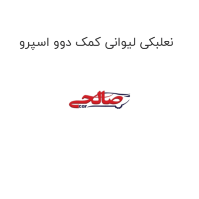 نعلبکی لیوانی کمک دوو اسپرو