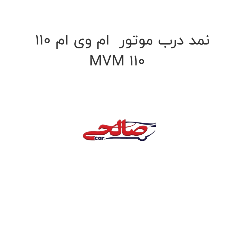 product-image-15934-1752856228 نمد درب موتور ام وی ام 110 MVM 110