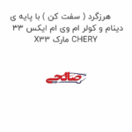 هرزگرد ( سفت کن ) با پایه ی دینام و کولر ام وی ام ایکس 33 X33 مارک CHERY
