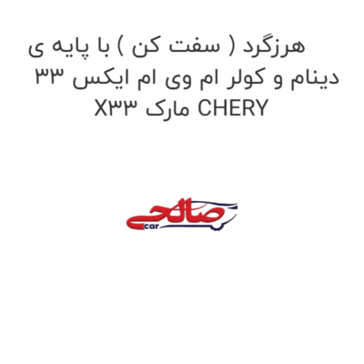 هرزگرد ( سفت کن ) با پایه ی دینام و کولر ام وی ام ایکس 33 X33 مارک CHERY