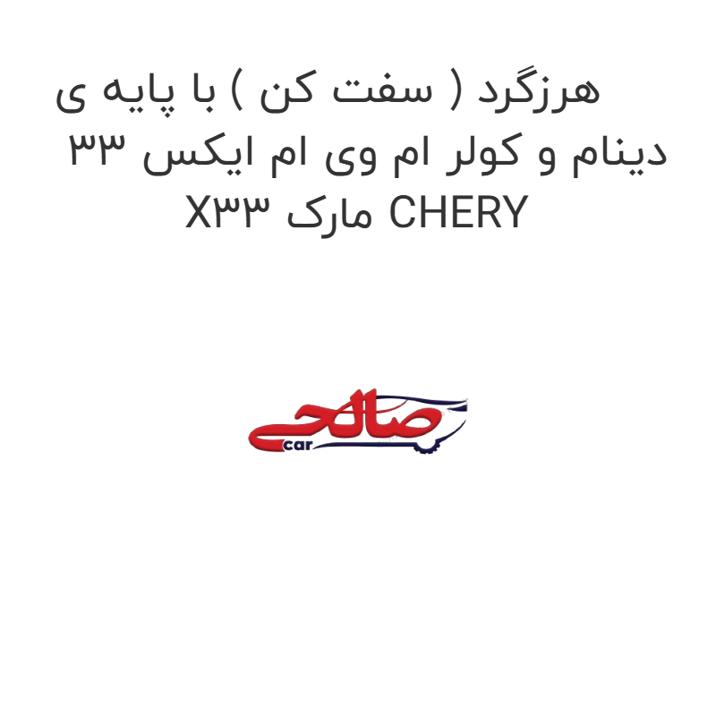 product-image-15941-1752856172 هرزگرد ( سفت کن ) با پایه ی دینام و کولر ام وی ام ایکس 33 X33 مارک CHERY