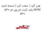 هرز گرد ( سفت کن ) تسمه تایم بلند ثابت ام وی ام 530 MVM 530
